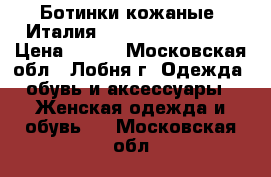 Ботинки кожаные (Италия) Claudio Fracassa › Цена ­ 800 - Московская обл., Лобня г. Одежда, обувь и аксессуары » Женская одежда и обувь   . Московская обл.